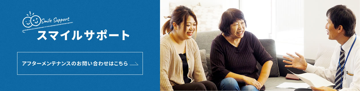 スマイルサポート：アフターメンテナンスのお問い合わせはこちら