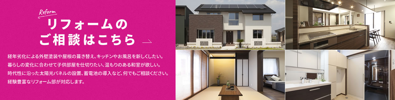 リフォームのご相談はこちら