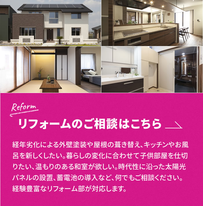 リフォームのご相談はこちら