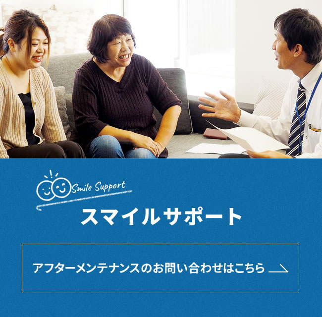 スマイルサポート：アフターメンテナンスのお問い合わせはこちら