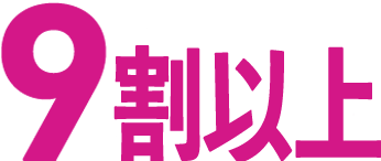 9割以上