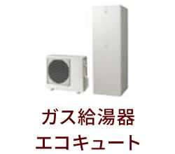 ガス給湯器エコキュート