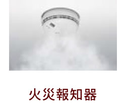 火災報知器