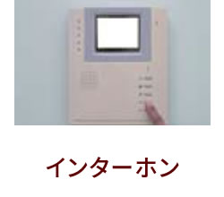 インターホン