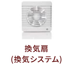換気扇(換気システム)