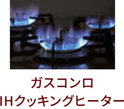 ガスコンロIHクッキングヒーター