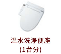 温水洗浄便座(1台分)