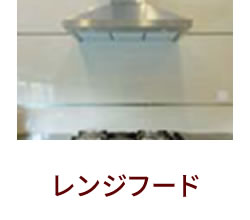 レンジフード