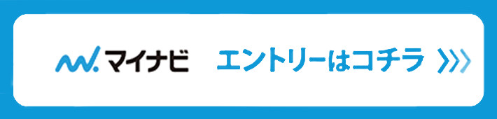 マイナビ エントリーはこちら