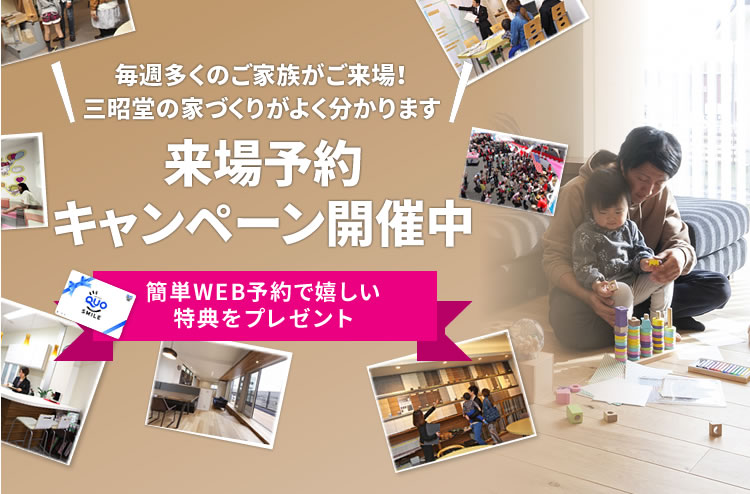 毎週多くのご家族がご来場!三昭堂の家づくりがよく分かります