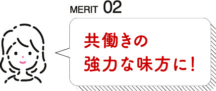 MERIT02 共働きの強力な味方に！