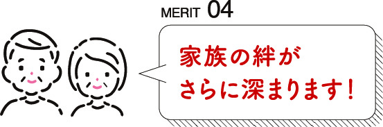 MERIT04 家族の絆がさらに深まります！
