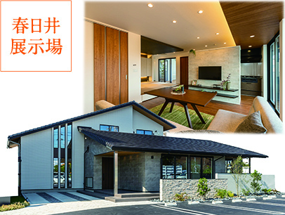 春日井展示場