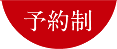 予約制