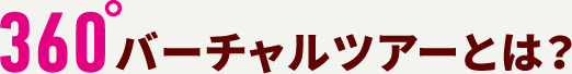 360°バーチャルツアーとは?