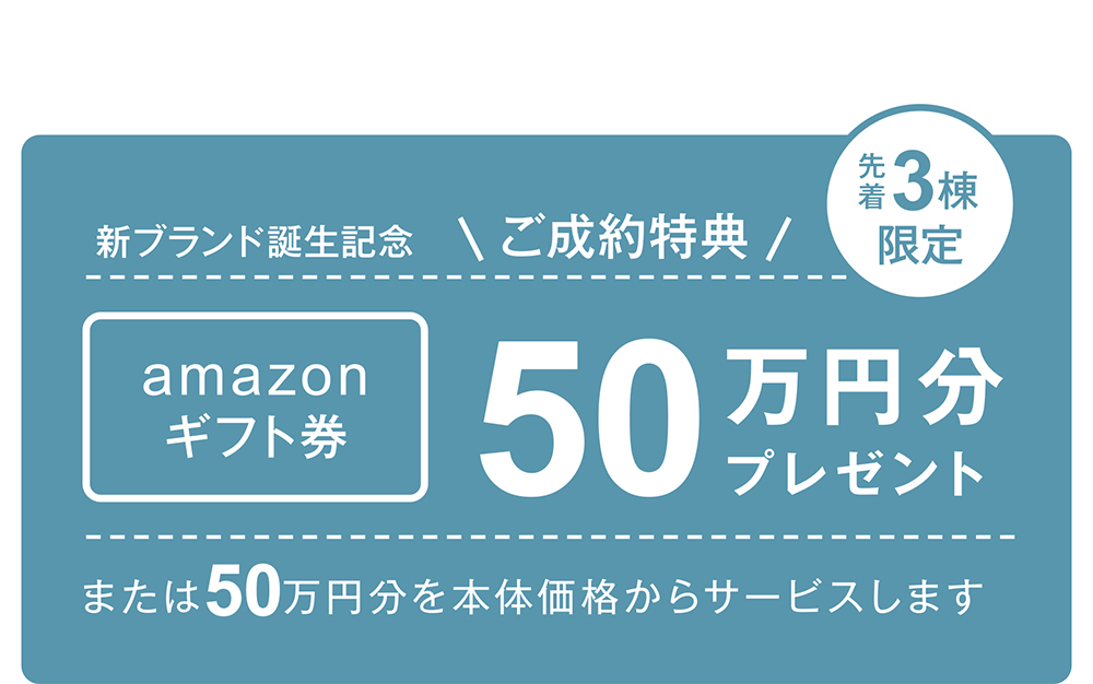 ご成約特典