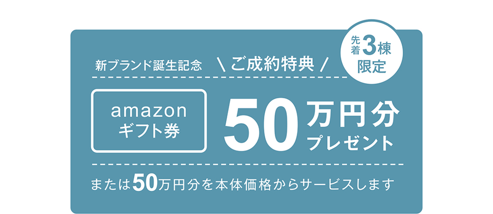 ご成約特典