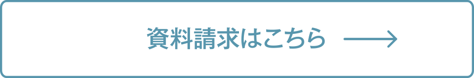 資料請求はこちら