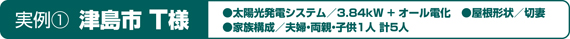 実例1 津島市T様0