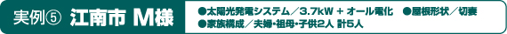 実例5 江南市M様0